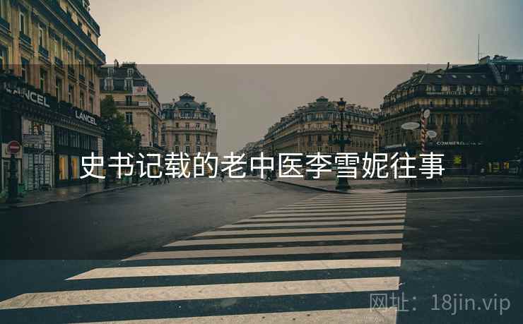 史书记载的老中医李雪妮往事