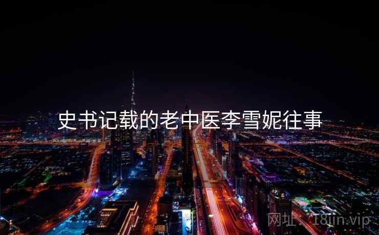 史书记载的老中医李雪妮往事 史书记载的老中医李雪妮往事