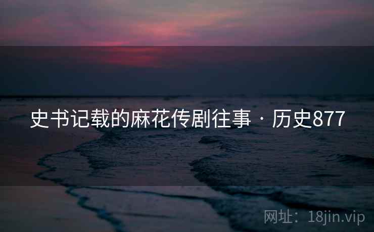 史书记载的麻花传剧往事 · 历史877
