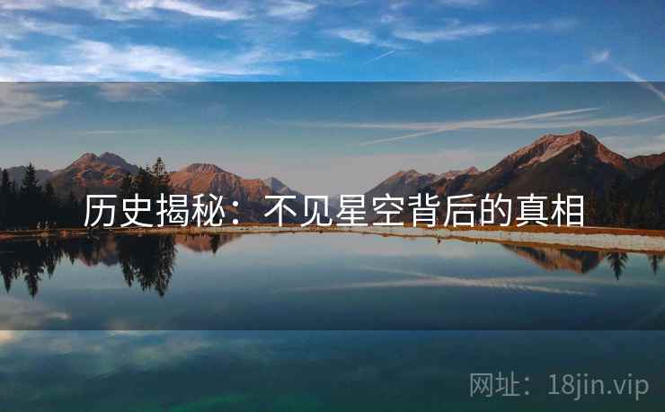 历史揭秘:不见星空背后的真相 历史揭秘:不见星空背后的真相