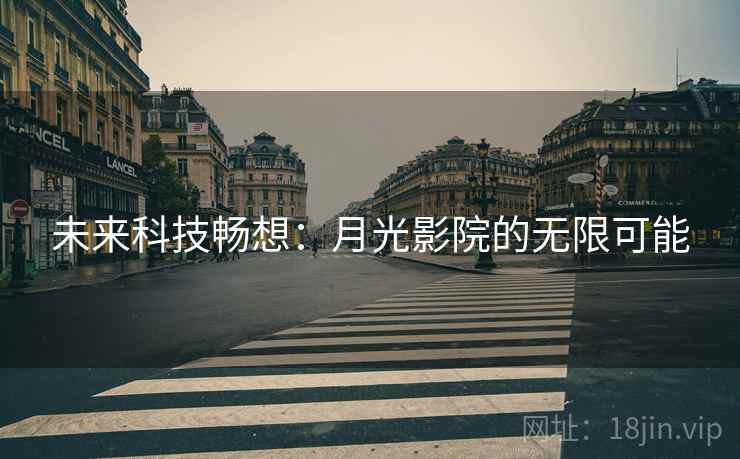 未来科技畅想：月光影院的无限可能