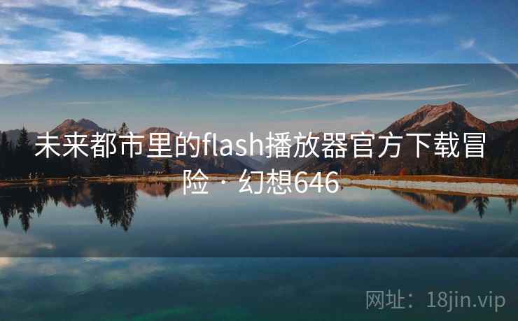 未来都市里的flash播放器官方下载冒险 · 幻想646