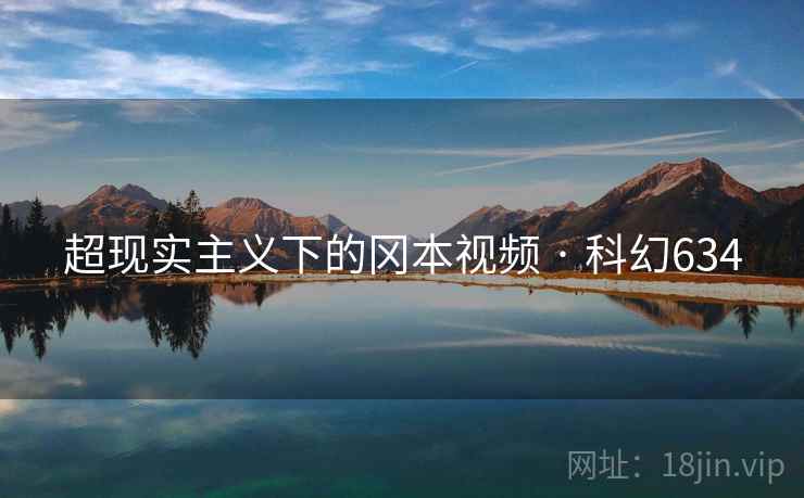 超现实主义下的冈本视频 · 科幻634
