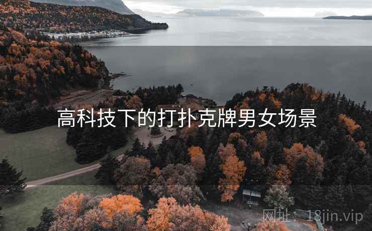 高科技下的打扑克牌男女场景