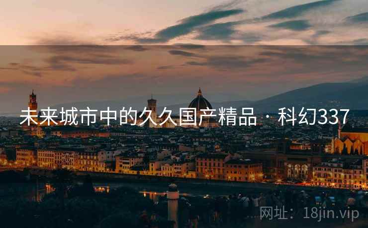 未来城市中的久久国产精品 · 科幻337
