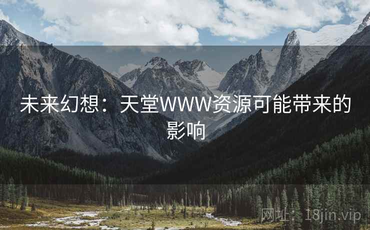 未来幻想：天堂WWW资源可能带来的影响