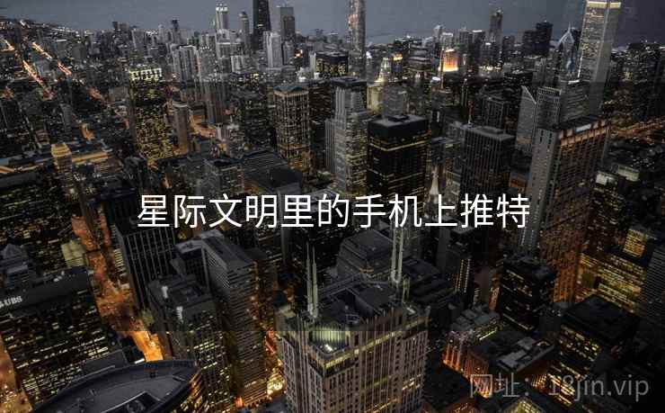 星际文明里的手机上推特