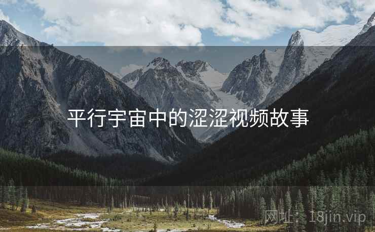 平行宇宙中的涩涩视频故事