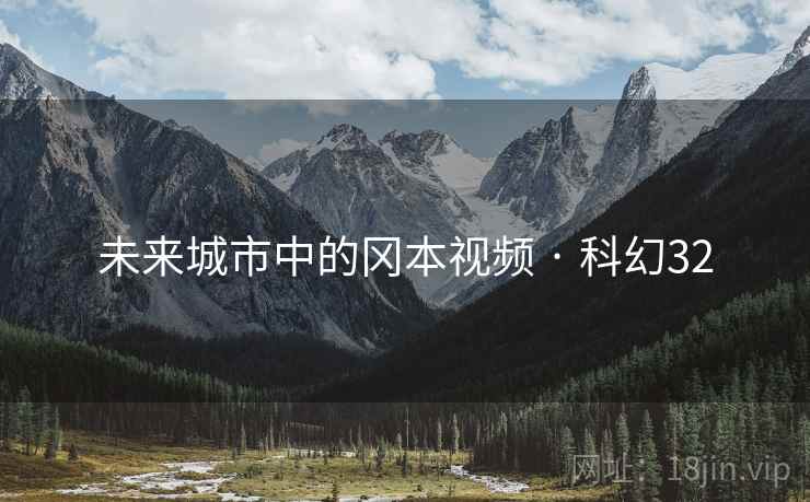 未来城市中的冈本视频 · 科幻32