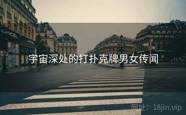 宇宙深处的打扑克牌男女传闻