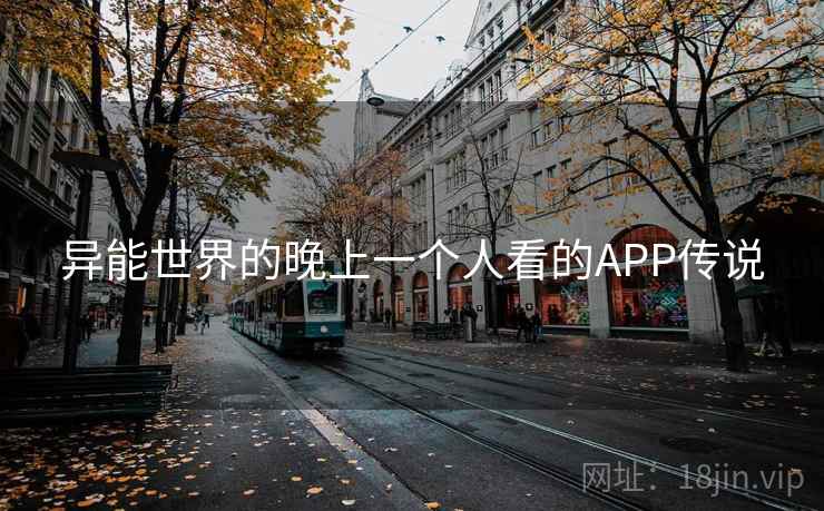 异能世界的晚上一个人看的APP传说