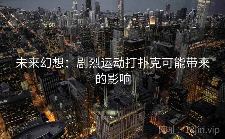未来幻想：剧烈运动打扑克可能带来的影响