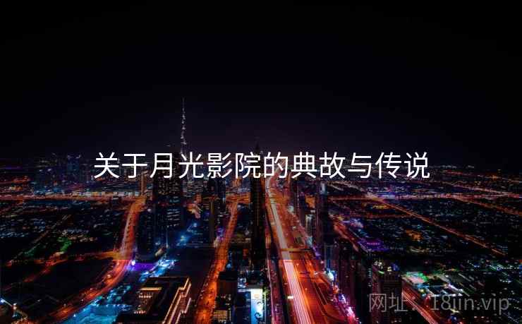 关于月光影院的典故与传说
