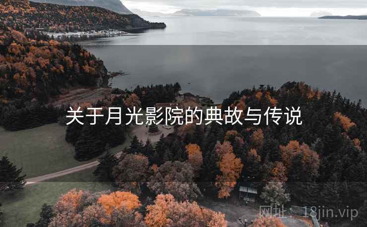 关于月光影院的典故与传说 关于月光影院的典故与传说