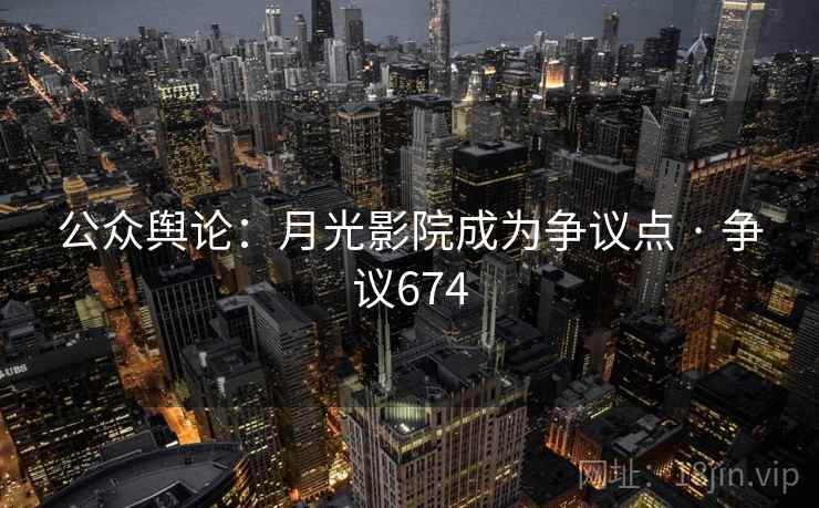 公众舆论：月光影院成为争议点 · 争议674