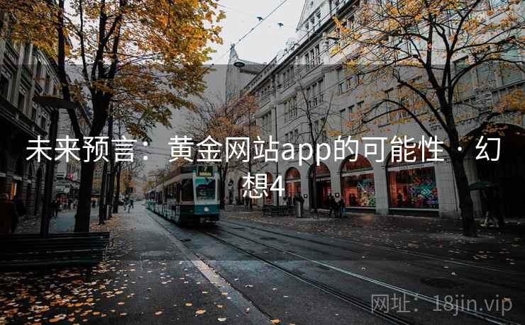 未来预言:黄金网站app的可能性 · 幻想4
