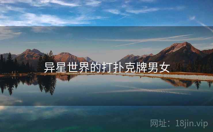 异星世界的打扑克牌男女