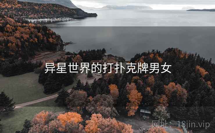 异星世界的打扑克牌男女 异星世界的打扑克牌男女