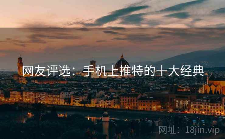 网友评选:手机上推特的十大经典 网友评选:手机上推特的十大经典