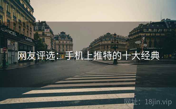网友评选:手机上推特的十大经典