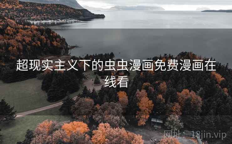 超现实主义下的虫虫漫画免费漫画在线看