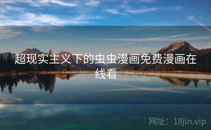 超现实主义下的虫虫漫画免费漫画在线看 超现实主义下的虫虫漫画免费漫画在线看