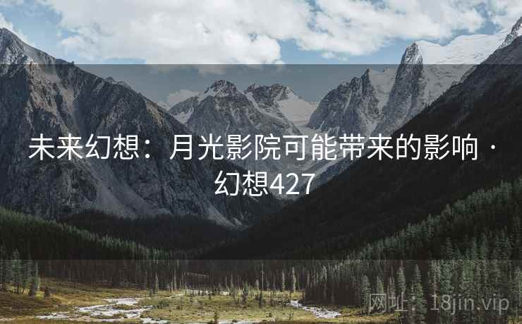 未来幻想:月光影院可能带来的影响 · 幻想427