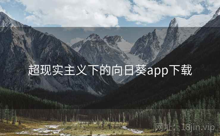 超现实主义下的向日葵app下载 超现实主义下的向日葵app下载